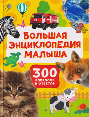 Обложка книги «Большая энциклопедия малыша. 300 вопросов и ответов»