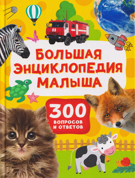 Обложка книги «Большая энциклопедия малыша. 300 вопросов и ответов»