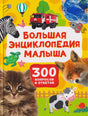 Обложка книги «Большая энциклопедия малыша. 300 вопросов и ответов»