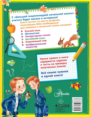 Большая энциклопедия начальной школы 9785171597733