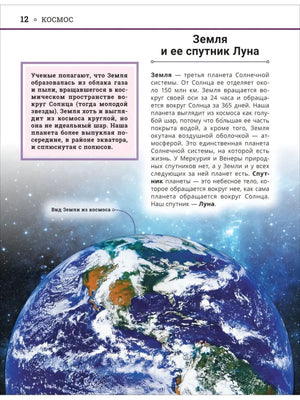 Страница 12: Земля и её спутник Луна