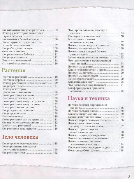 Оглавление: разделы Растения, Тело человека, Наука и техника
