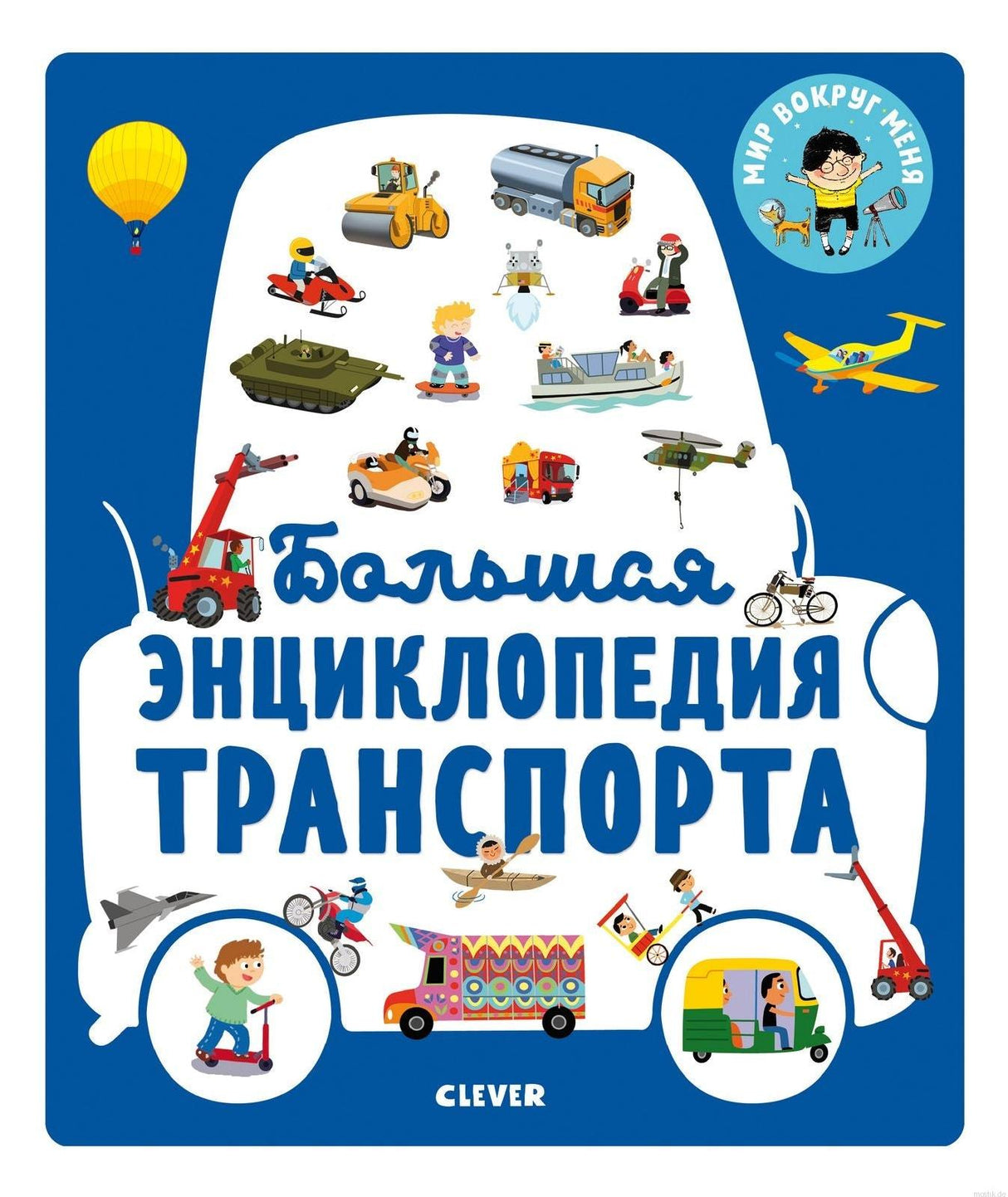 Обложка книги "Большая энциклопедия транспорта"