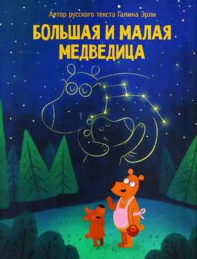 Большая и малая медведица null - 0