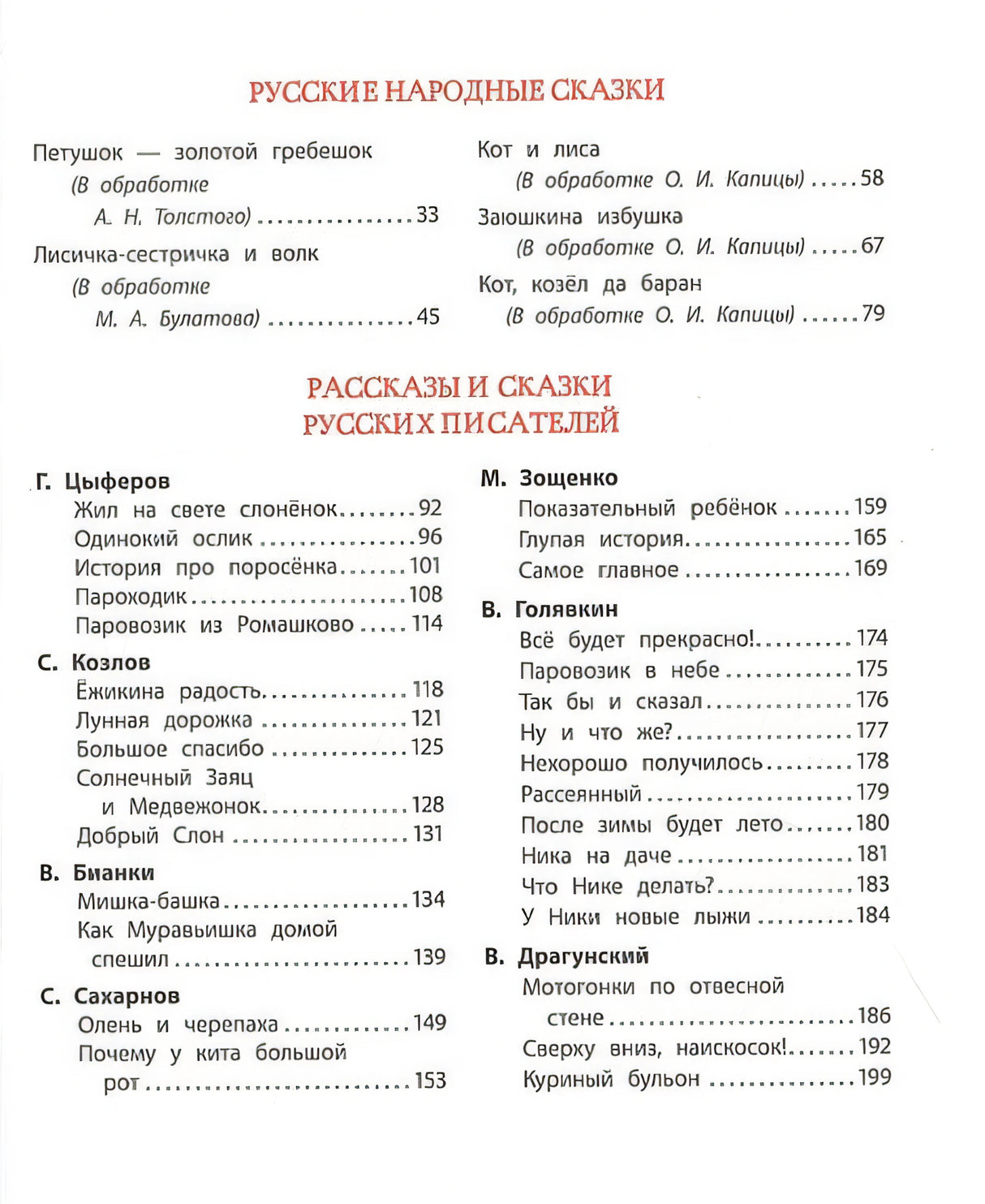 Большая хрестоматия для подготовки к школе 978-5-353-09706-8 - 1