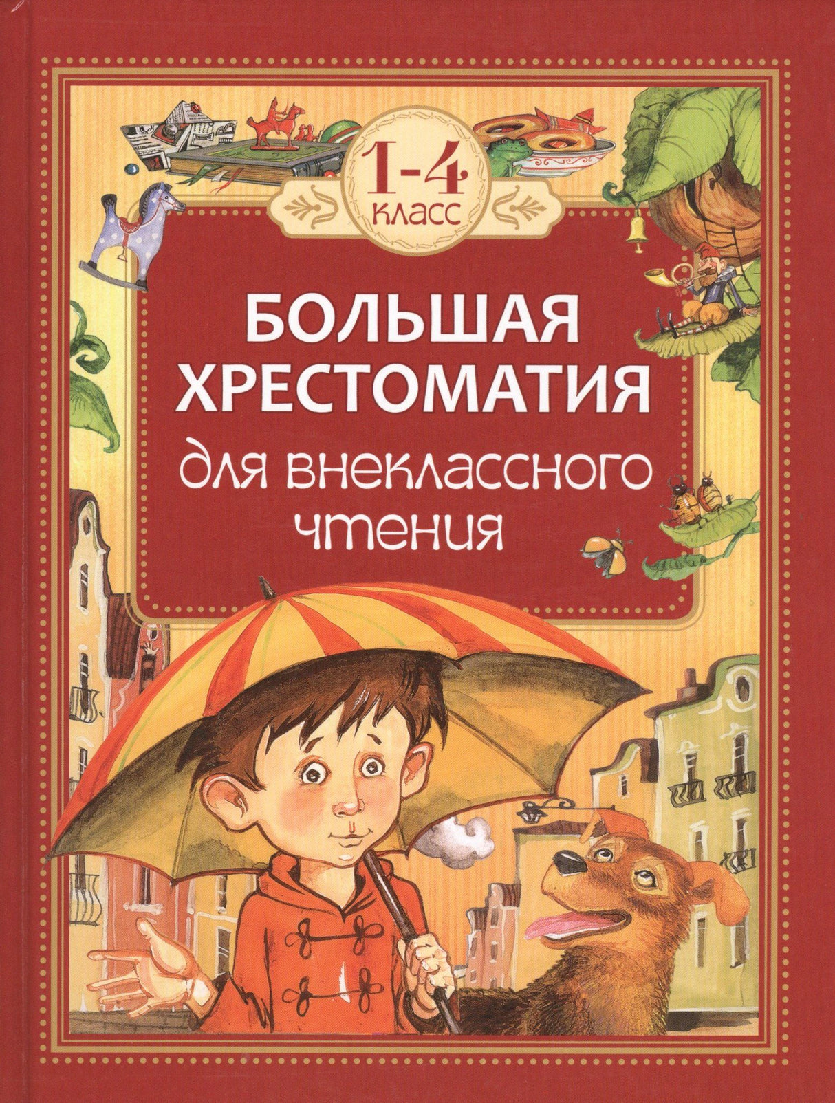 Обложка «Большая хрестоматия для внеклассного чтения. 1–4 класс» с мальчиком и собакой.