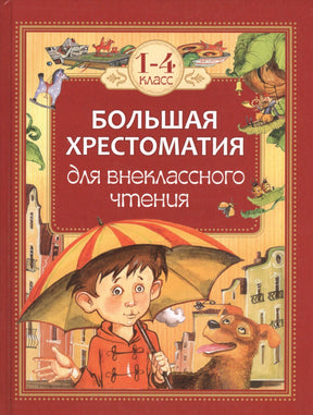 Обложка «Большая хрестоматия для внеклассного чтения. 1–4 класс» с мальчиком и собакой.