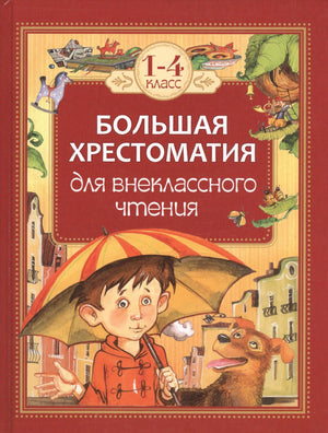 Обложка «Большая хрестоматия для внеклассного чтения. 1–4 класс» с мальчиком и собакой.