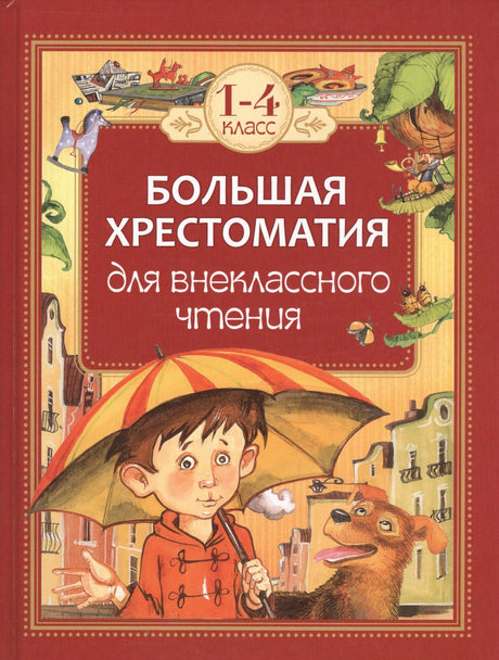 Обложка «Большая хрестоматия для внеклассного чтения. 1–4 класс» с мальчиком и собакой.