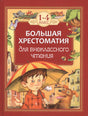 Обложка «Большая хрестоматия для внеклассного чтения. 1–4 класс» с мальчиком и собакой.
