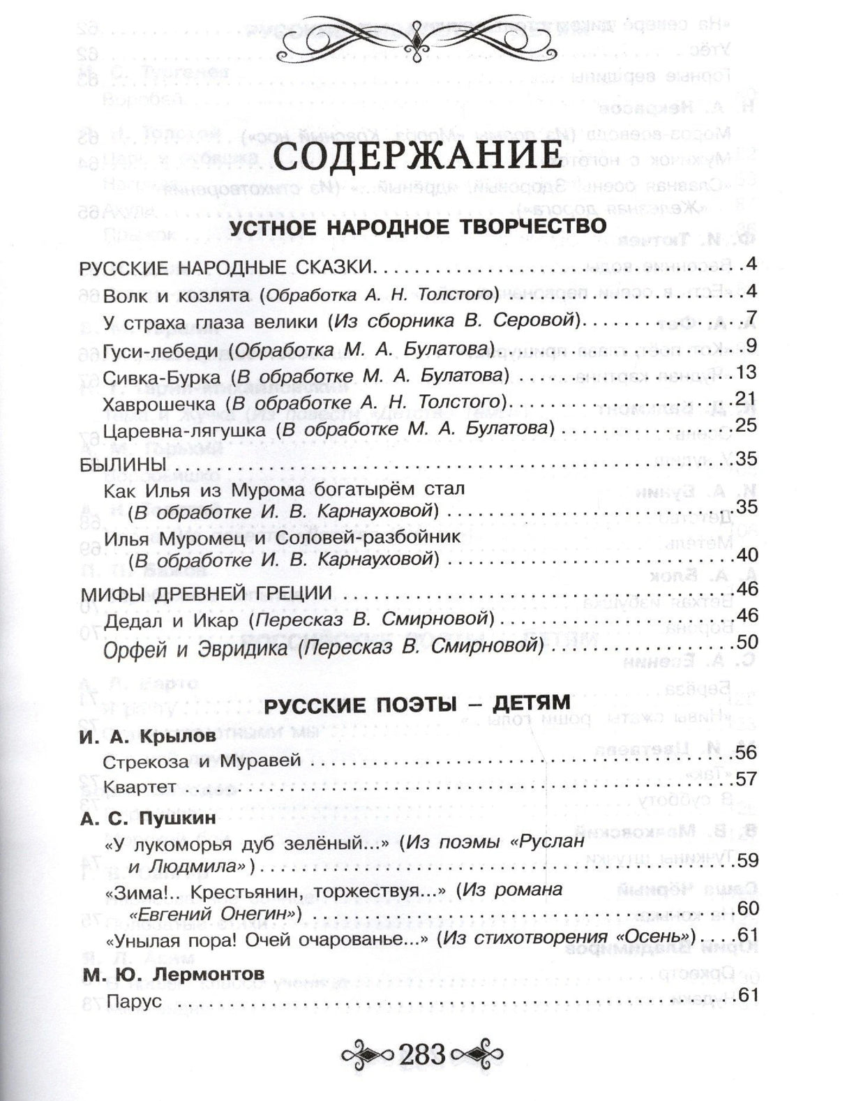 Первая страница содержания: народные сказки, былины, мифы и стихи русских поэтов.