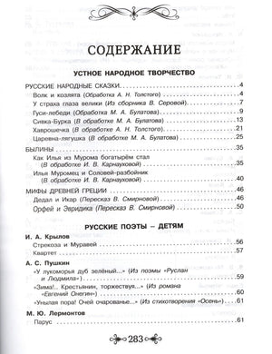 Первая страница содержания: народные сказки, былины, мифы и стихи русских поэтов.