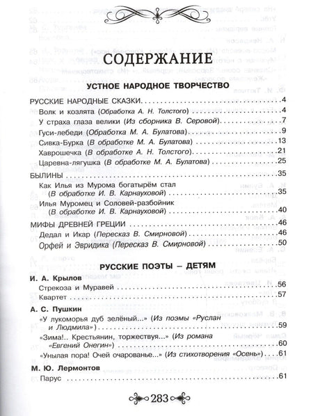 Первая страница содержания: народные сказки, былины, мифы и стихи русских поэтов.