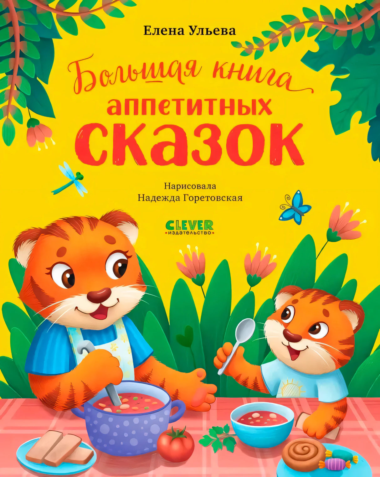 Обложка книги Елены Ульевой с тигрицами и супом.