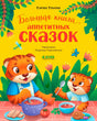 Обложка книги Елены Ульевой с тигрицами и супом.