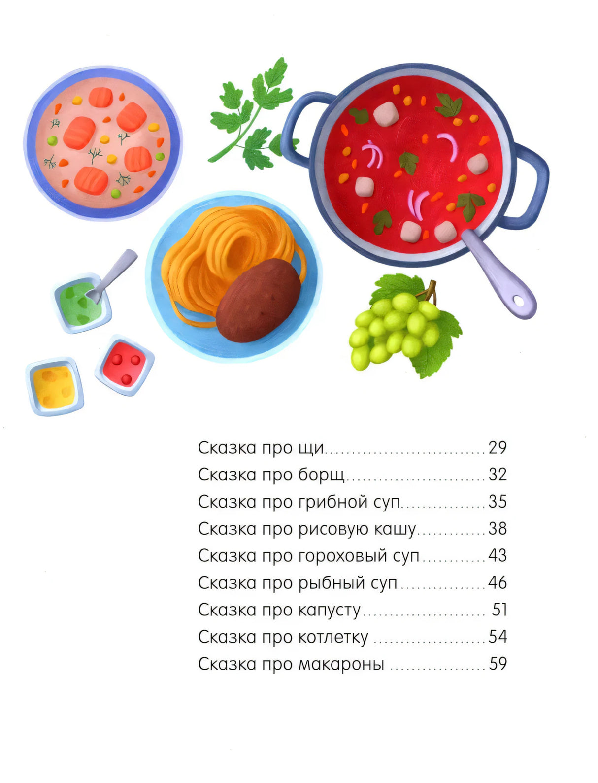 Вторая страница содержания со сказками про щи, борщ и супы.