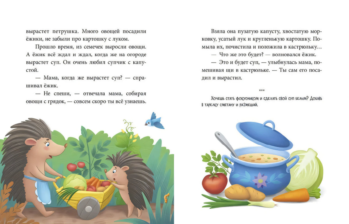 Разворот сказки про щи: ежики собирают овощи и готовят суп.