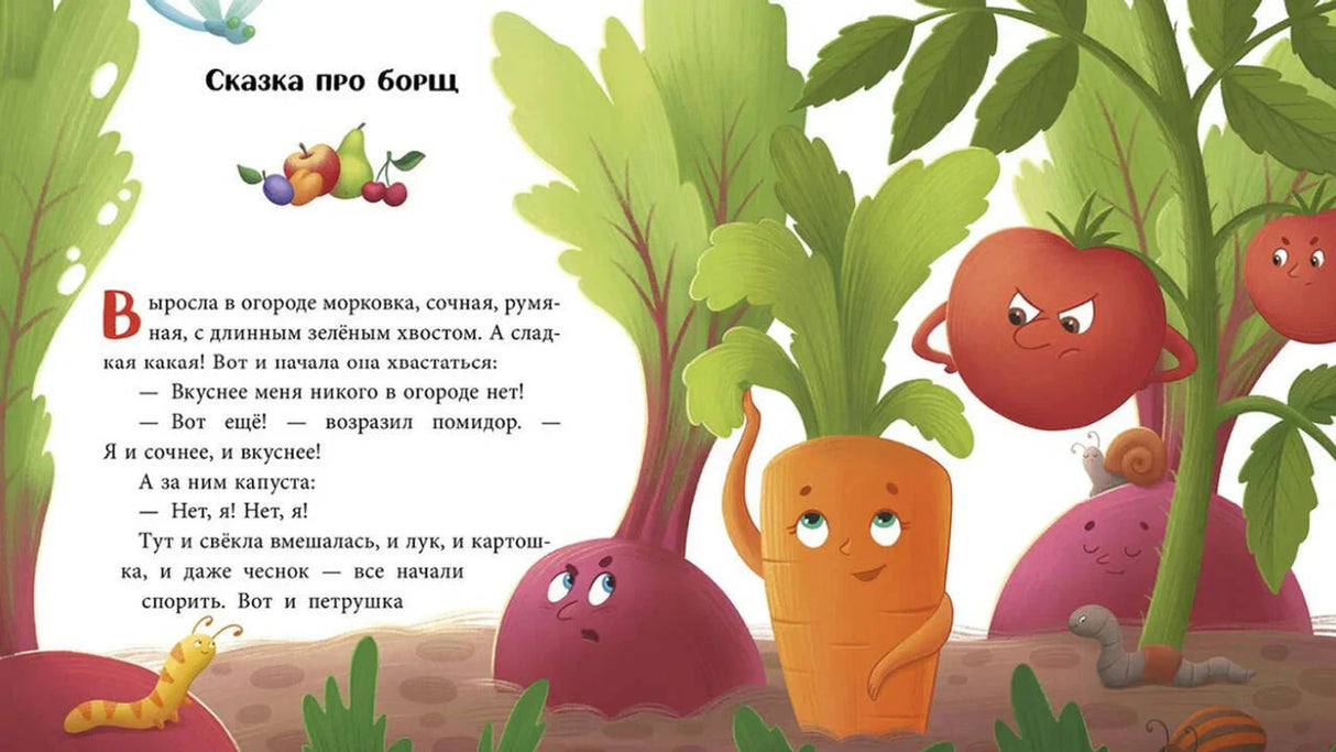 Страница сказки про борщ с овощами-персонажами.