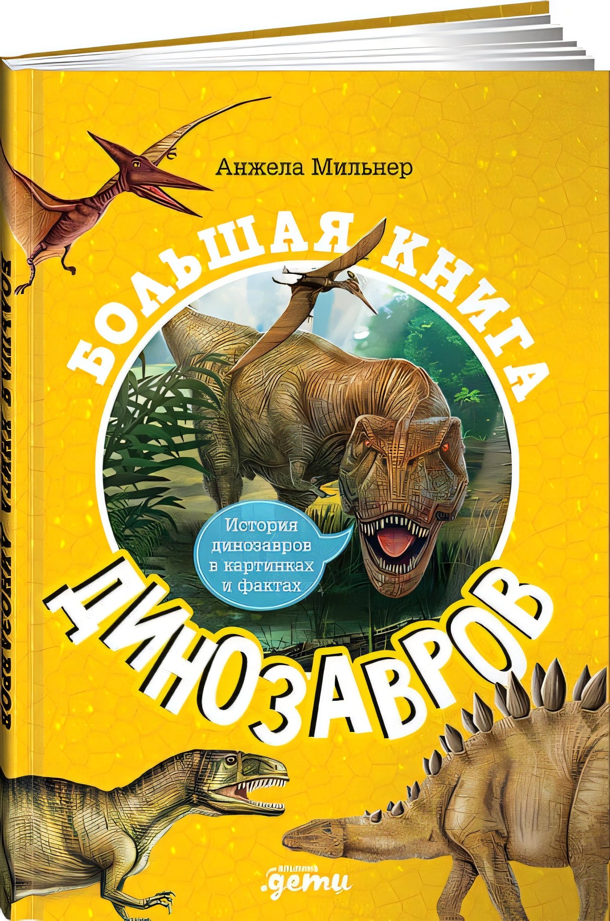 Обложка Большая книга динозавров 978-5-9614-7127-4