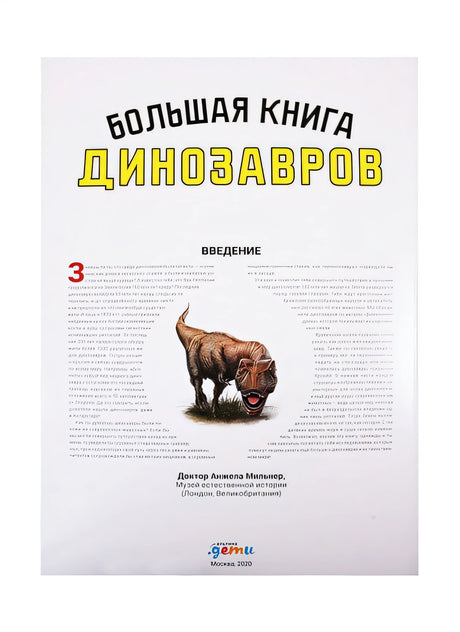 Большая книга динозавров 978-5-9614-7127-4 - 1