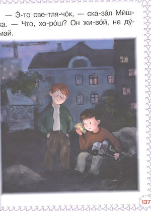 Большая книга для чтения по слогам 978-5-17-139246-8 - 4