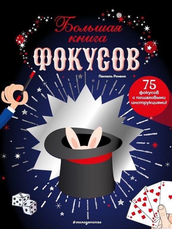 Большая книга фокусов - обложка книги