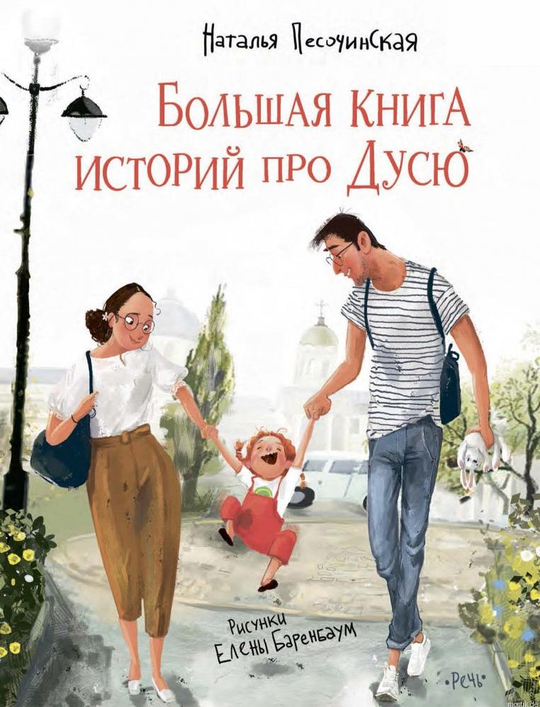 Обложка книги "Большая книга историй про Дусю"