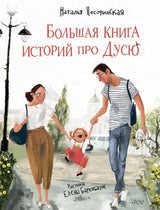 Обложка книги "Большая книга историй про Дусю"