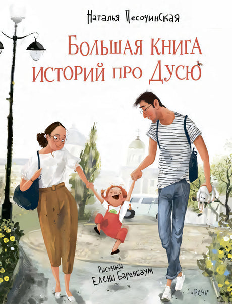 Обложка книги "Большая книга историй про Дусю"