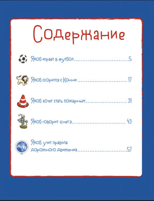 Якоб учится общаться. 10 историй в одной книге 9785961489613