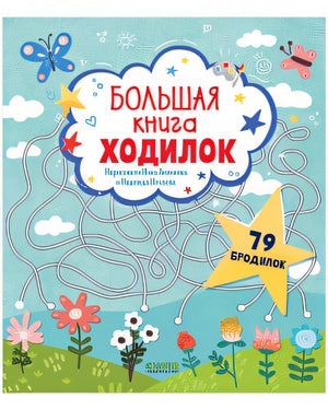 Обложка Большая книга ходилок 978-5-00154-846-1