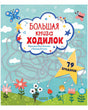 Обложка Большая книга ходилок 978-5-00154-846-1