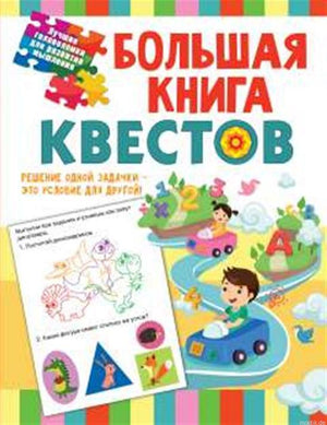 Большая книга квестов: занимательные задачи для детей