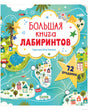 Обложка книги "Большая книга лабиринтов", 72 бродилки