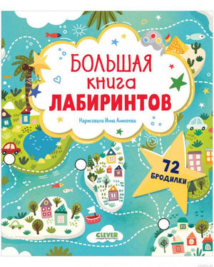 Обложка книги "Большая книга лабиринтов", 72 бродилки