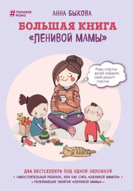 Большая книга "Ленивой мамы" - Анна Быкова. Обложка книги