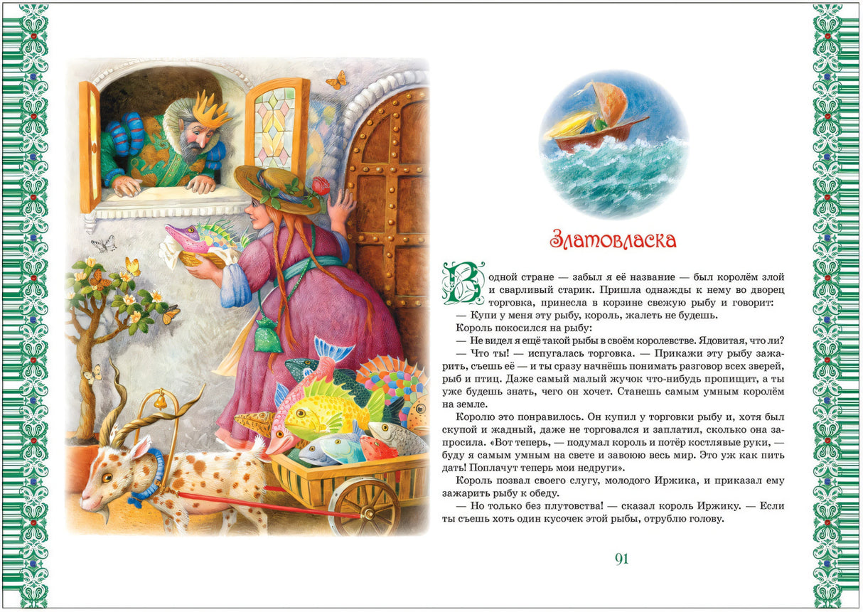Большая книга лучших сказок мира 9785353089551