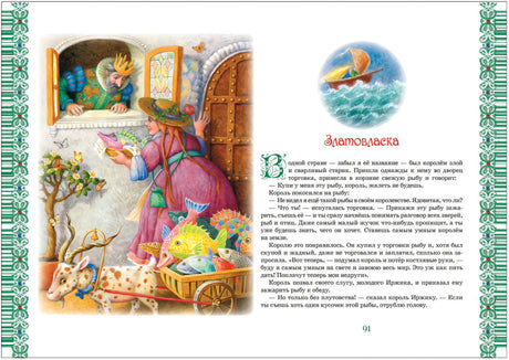 Большая книга лучших сказок мира 9785353089551