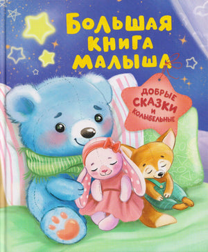 Лицевая обложка с голубым медвежонком, зайкой и лисёнком перед сном.