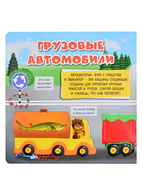 Большая книга малыша с окошками 978-5-17-120844-8 - 3