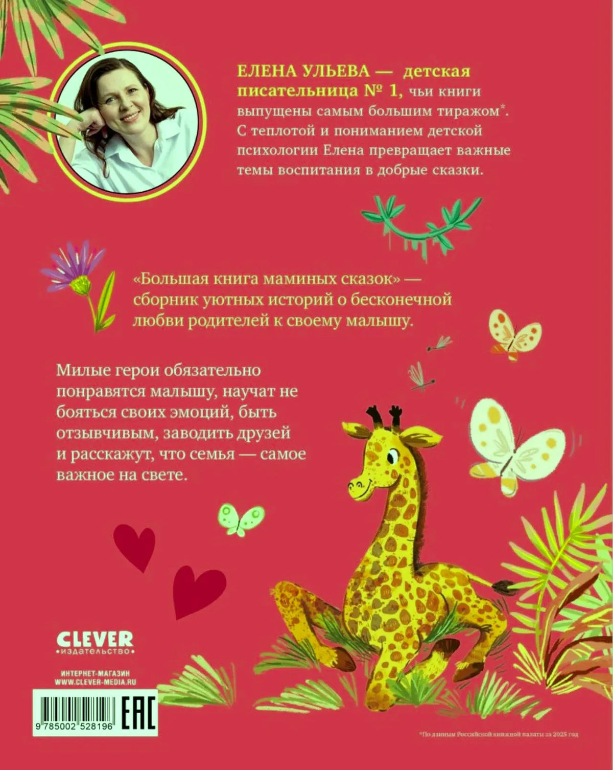Задняя обложка книги с портретом Елены Ульевой, аннотацией и жирафом