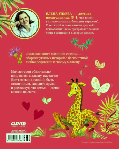 Задняя обложка книги с портретом Елены Ульевой, аннотацией и жирафом