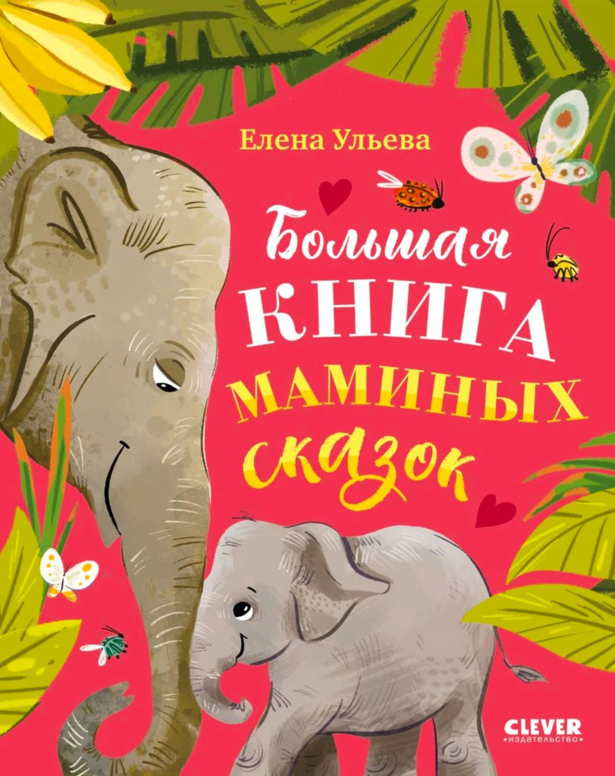 Обложка книги «Большая книга маминых сказок» с изображением слонихи и слонёнка