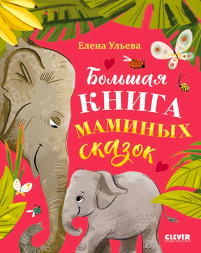 Обложка книги «Большая книга маминых сказок» с изображением слонихи и слонёнка