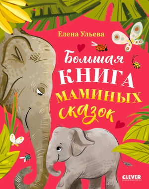 Обложка книги «Большая книга маминых сказок» с изображением слонихи и слонёнка
