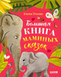 Обложка книги «Большая книга маминых сказок» с изображением слонихи и слонёнка