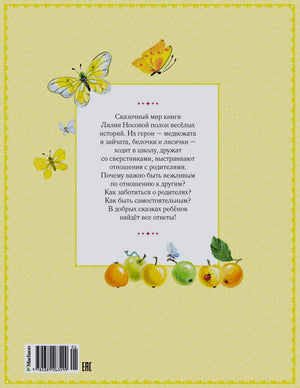 Задняя обложка с аннотацией, бабочками, яблоками и штрихкодом.