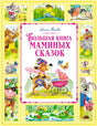 Обложка «Большая книга маминых сказок» Лилии Носовой с собакой и детской коляской.