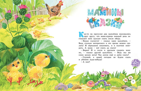 Начало раздела «Мамины сказки» с цыплятами и текстом.