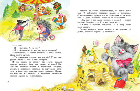 Разворот сказки о котёнке: ёжик на велосипеде, белочка и текст.